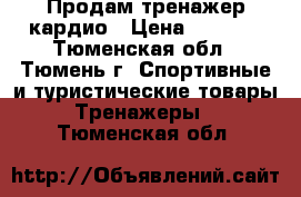 Продам тренажер кардио › Цена ­ 2 500 - Тюменская обл., Тюмень г. Спортивные и туристические товары » Тренажеры   . Тюменская обл.